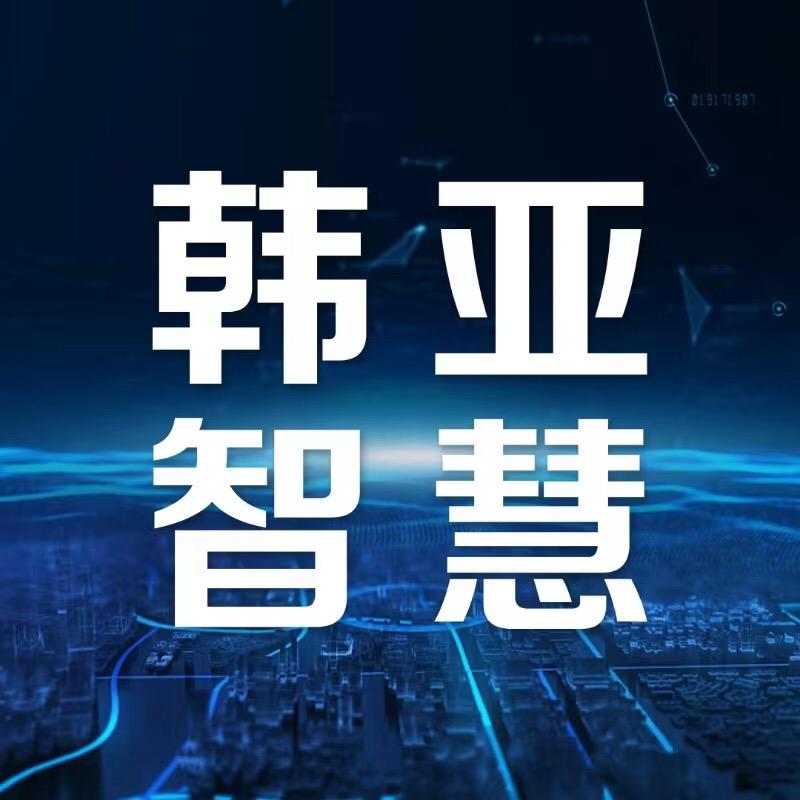 韩亚智慧