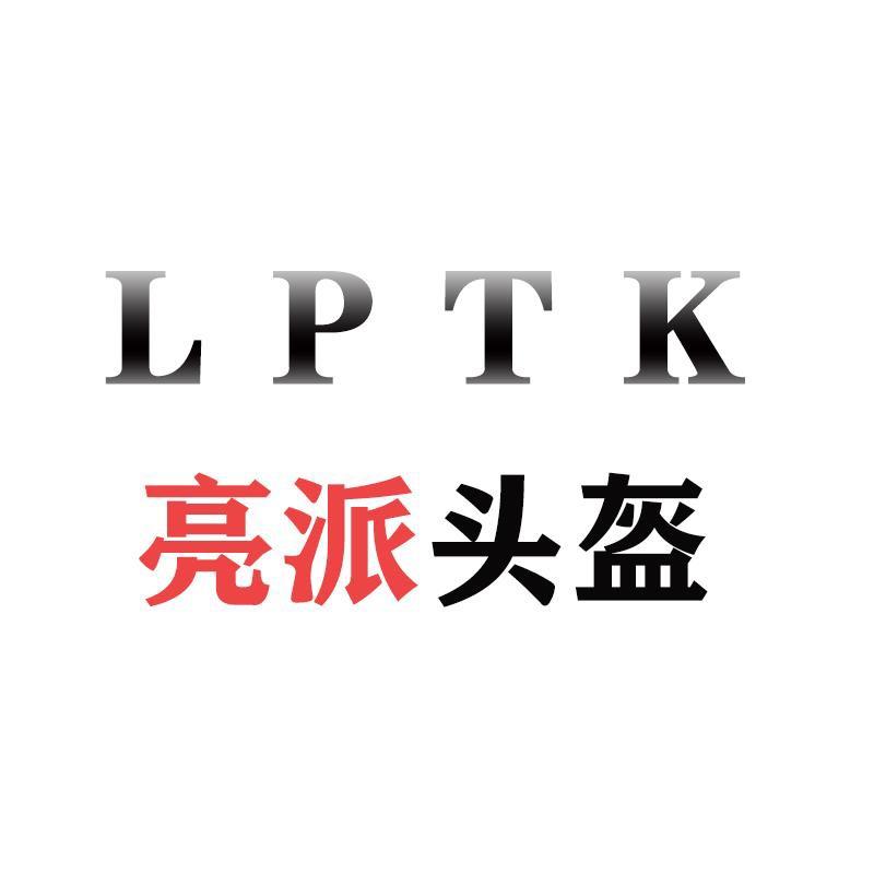 亮派头盔