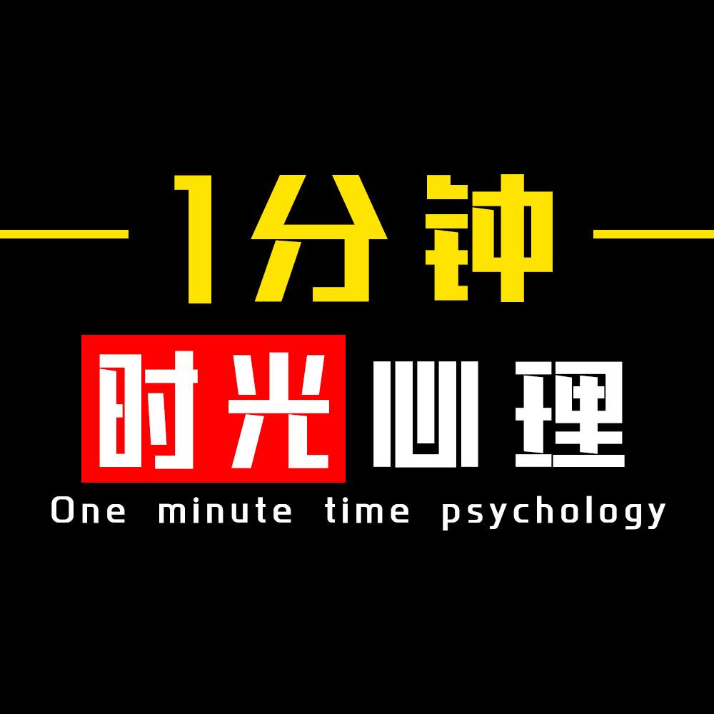 1分钟时光心理