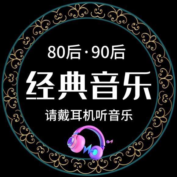 经典音乐