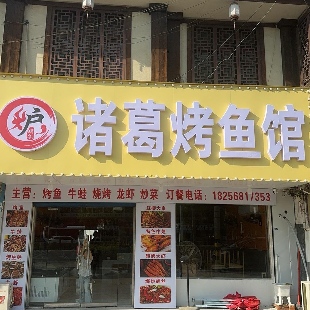 程集诸葛烤鱼馆（家有两千金）