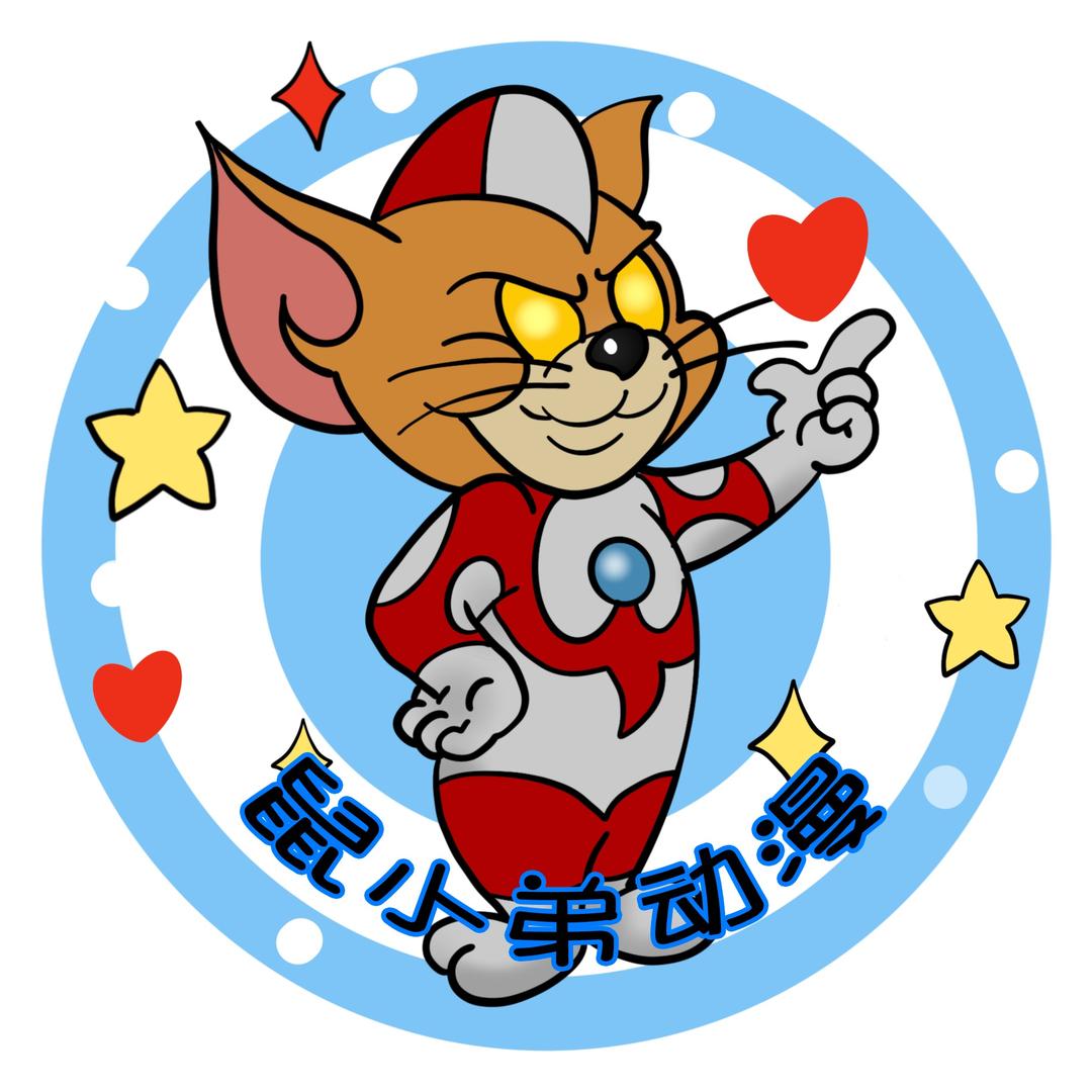 鼠小弟动漫