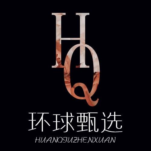 环球甄选美妆美选