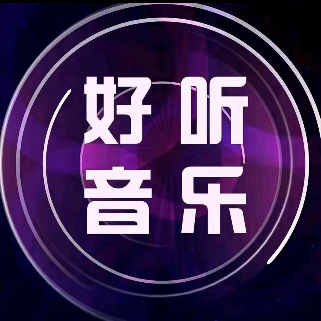 网络热歌（24小时听音乐）