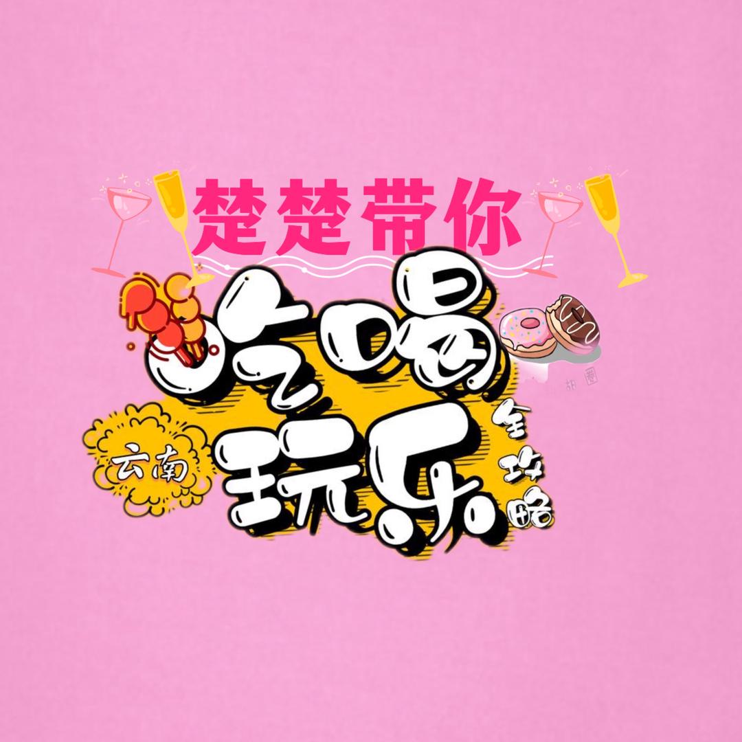 楚楚很忙✨