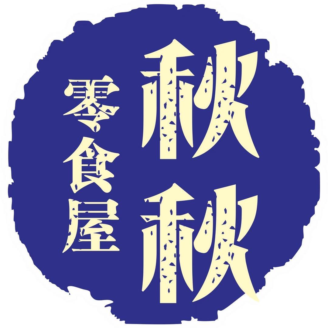 秋秋零食屋