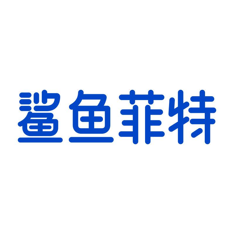 鲨鱼菲特花草茶旗舰店