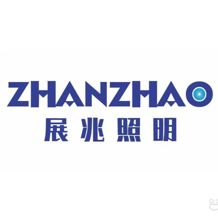 展兆照明