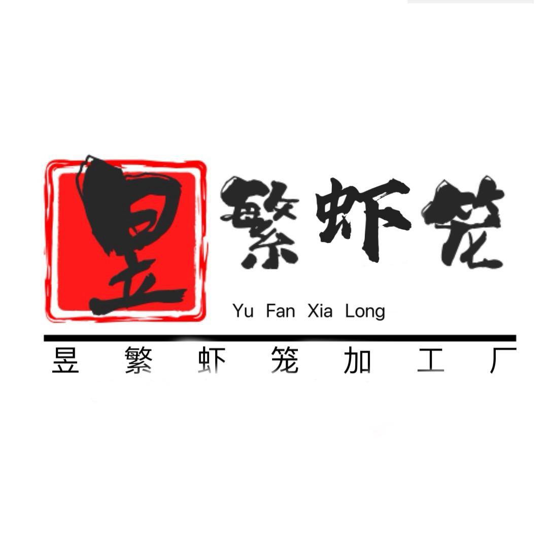 昱繁虾笼加工厂(湖南蟹笼/鱼笼/地笼)