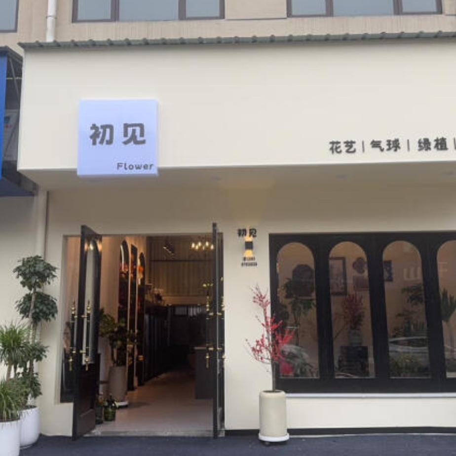 横峰县初见花艺店