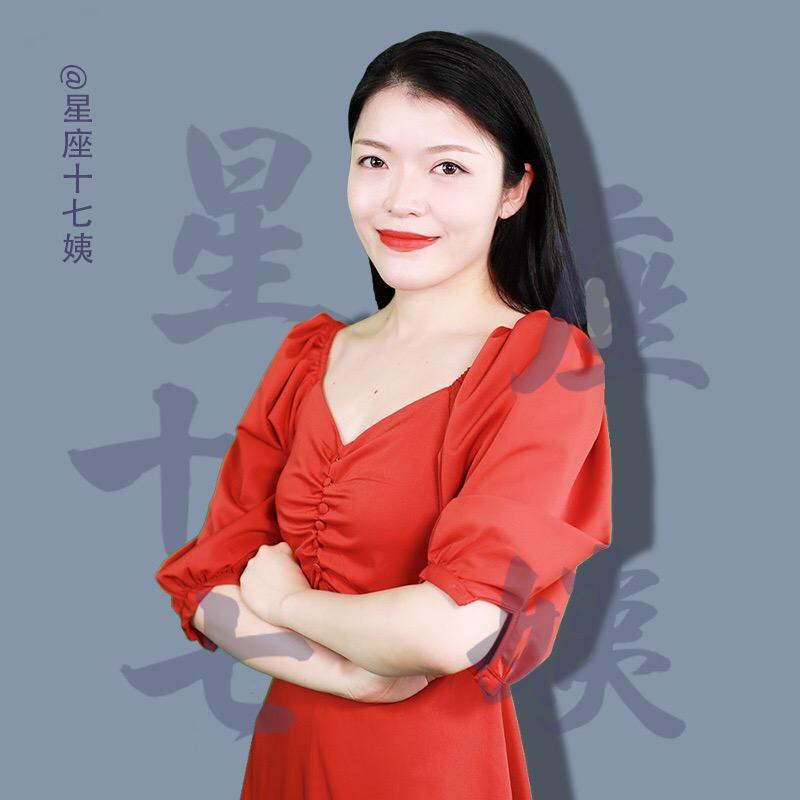 星座十七姨