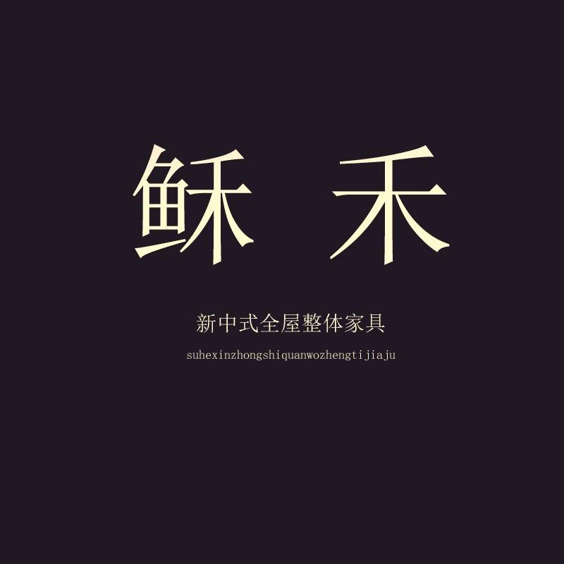 稣禾新中式全屋家具