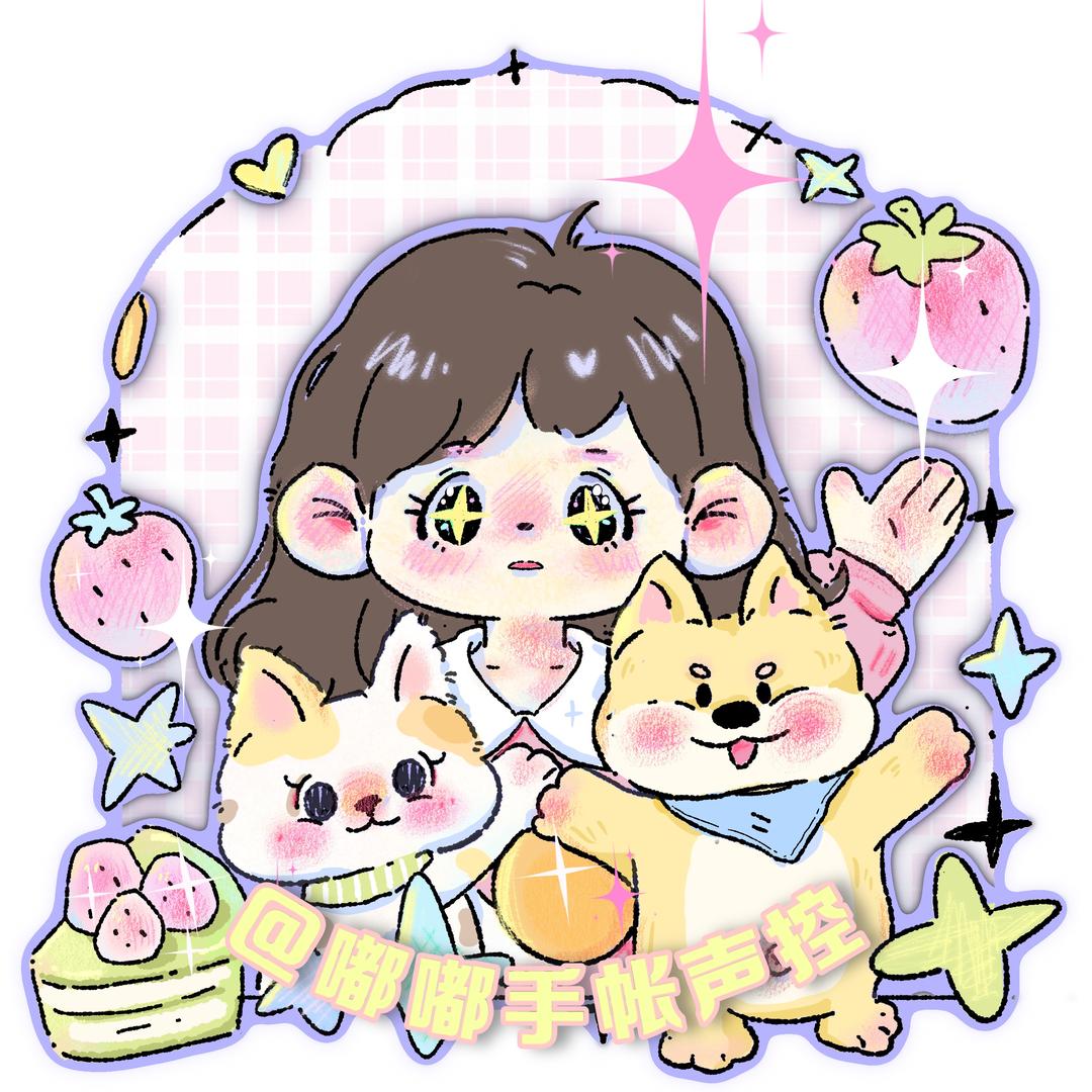 嘟嘟手帐声控🌙✨
