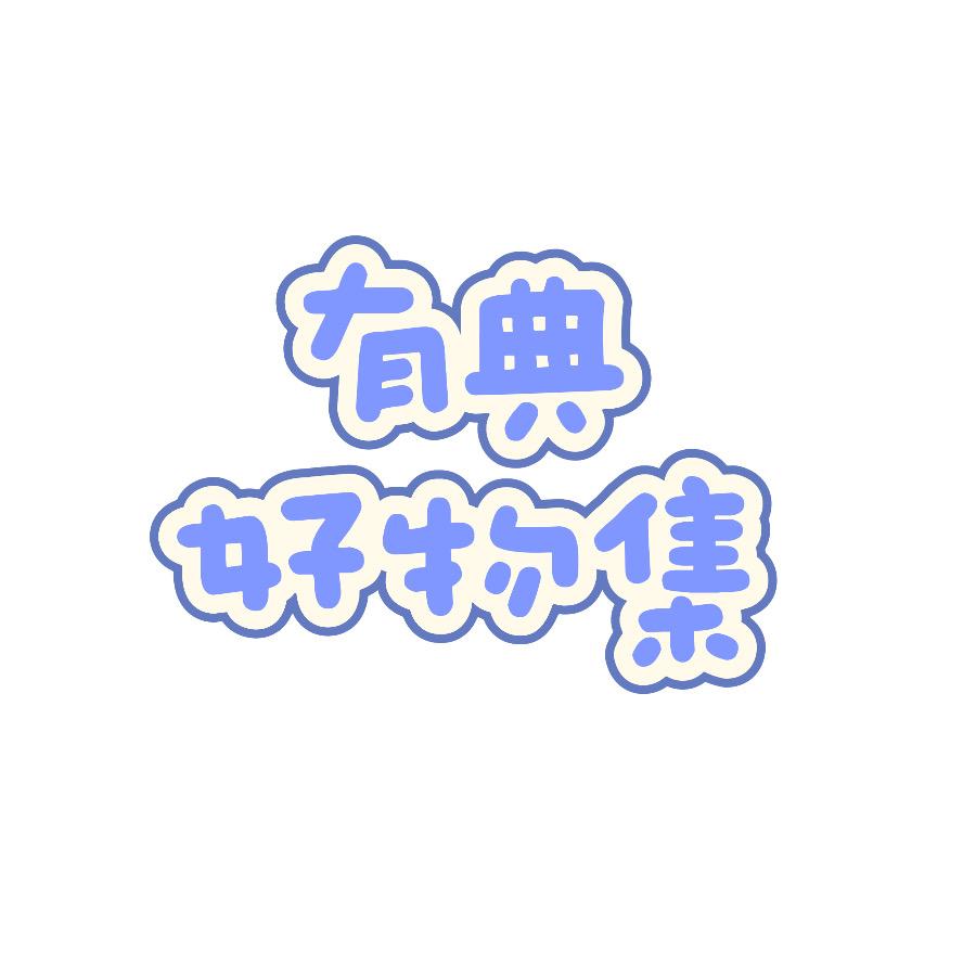 有典好物集