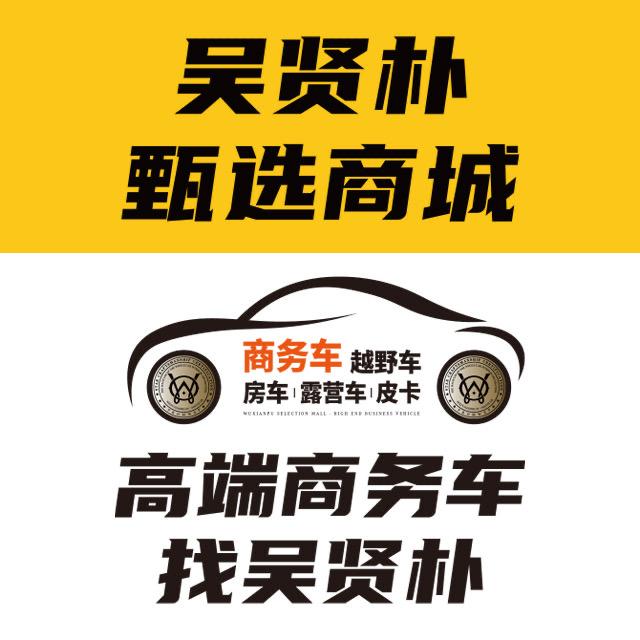 吴贤朴整车内饰高端私人定制官方号