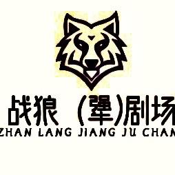 战狼（犟）