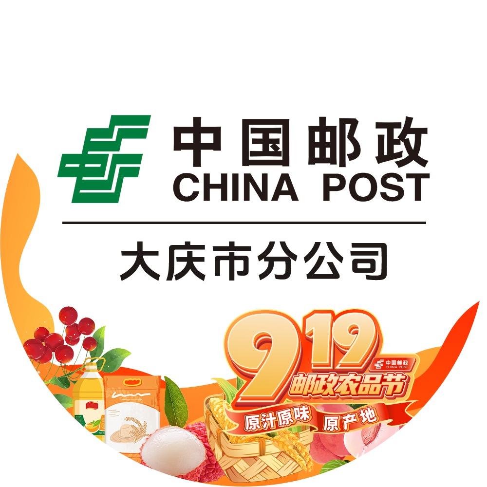 中国邮政集团有限公司大庆分公司