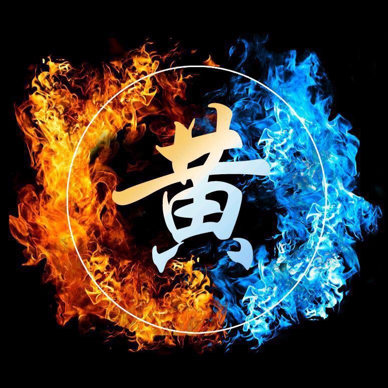 黄氏~