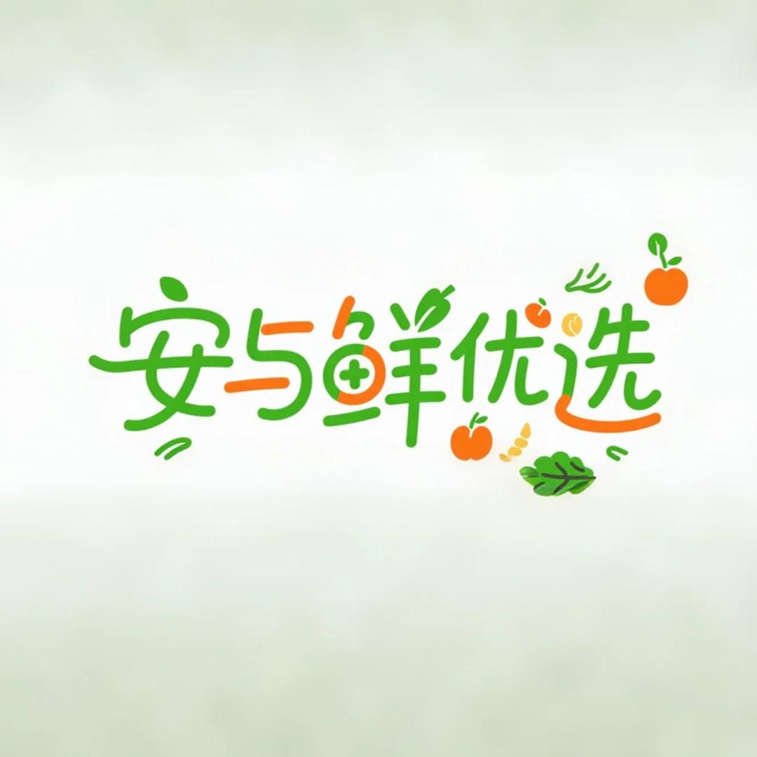 安与鲜优选