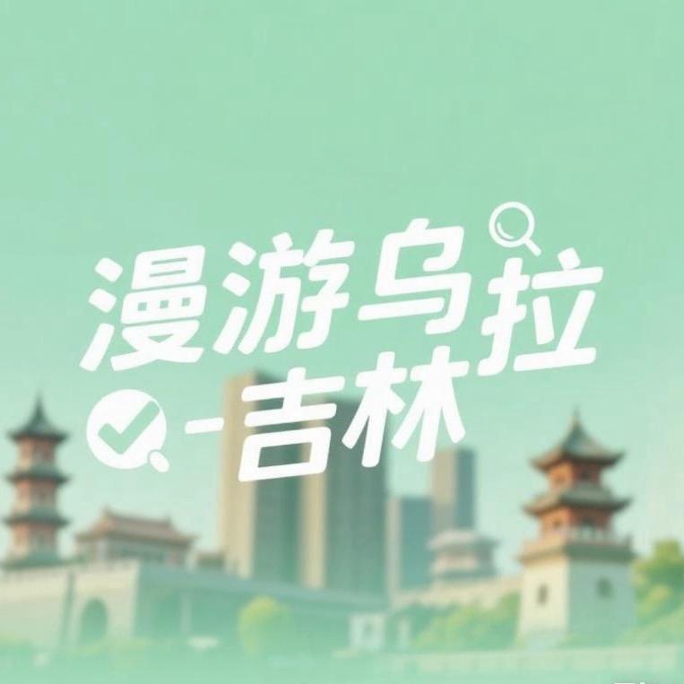漫游乌拉-吉林