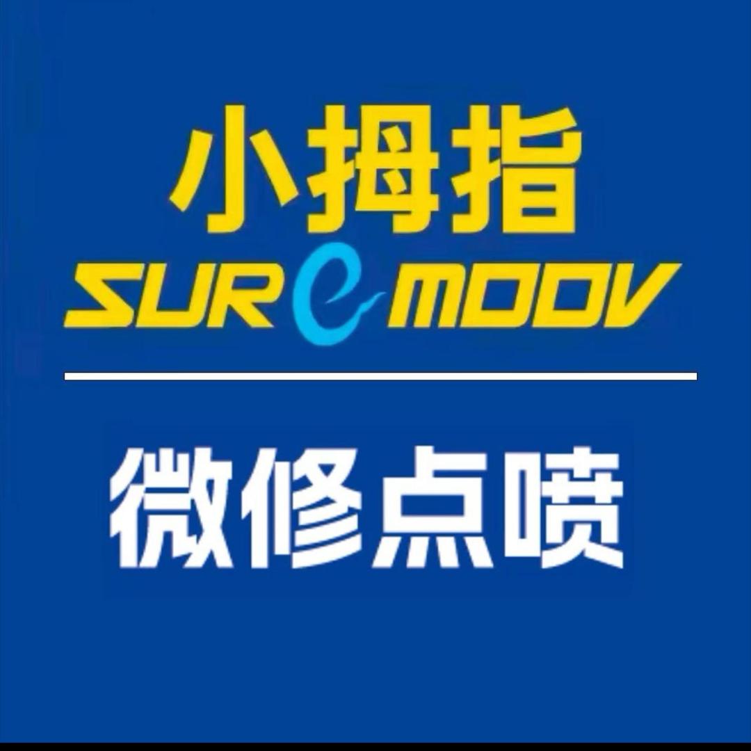 小拇指局部喷漆@老潘
