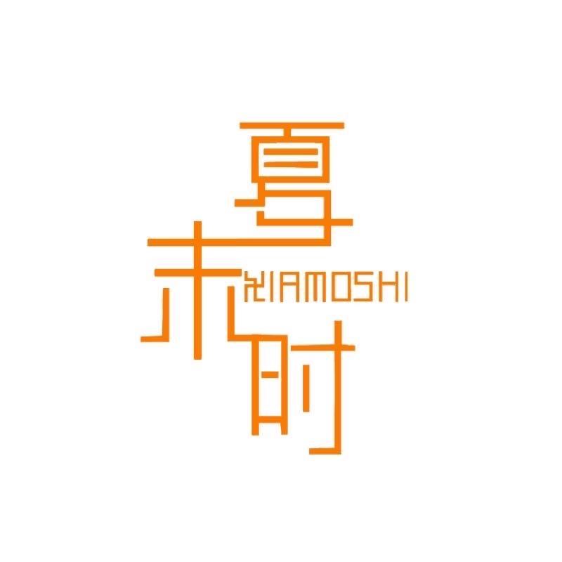 夏末时贴身日记