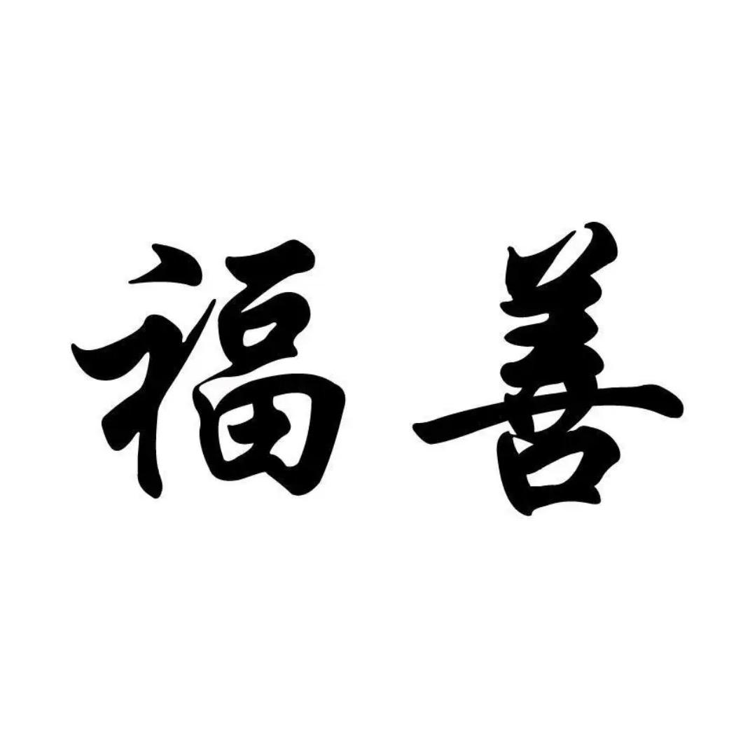 福善