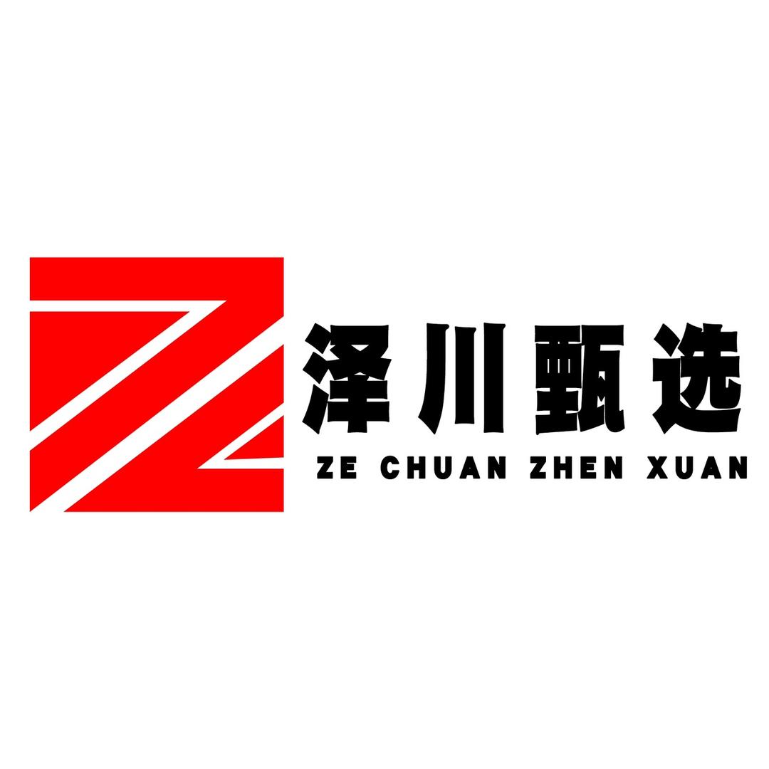 泽川甄选