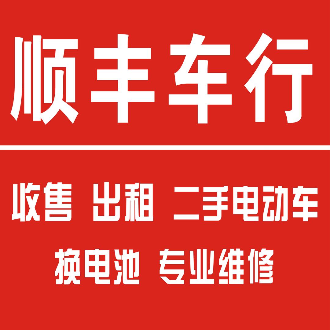 洛阳市涧西区顺丰电动车行
