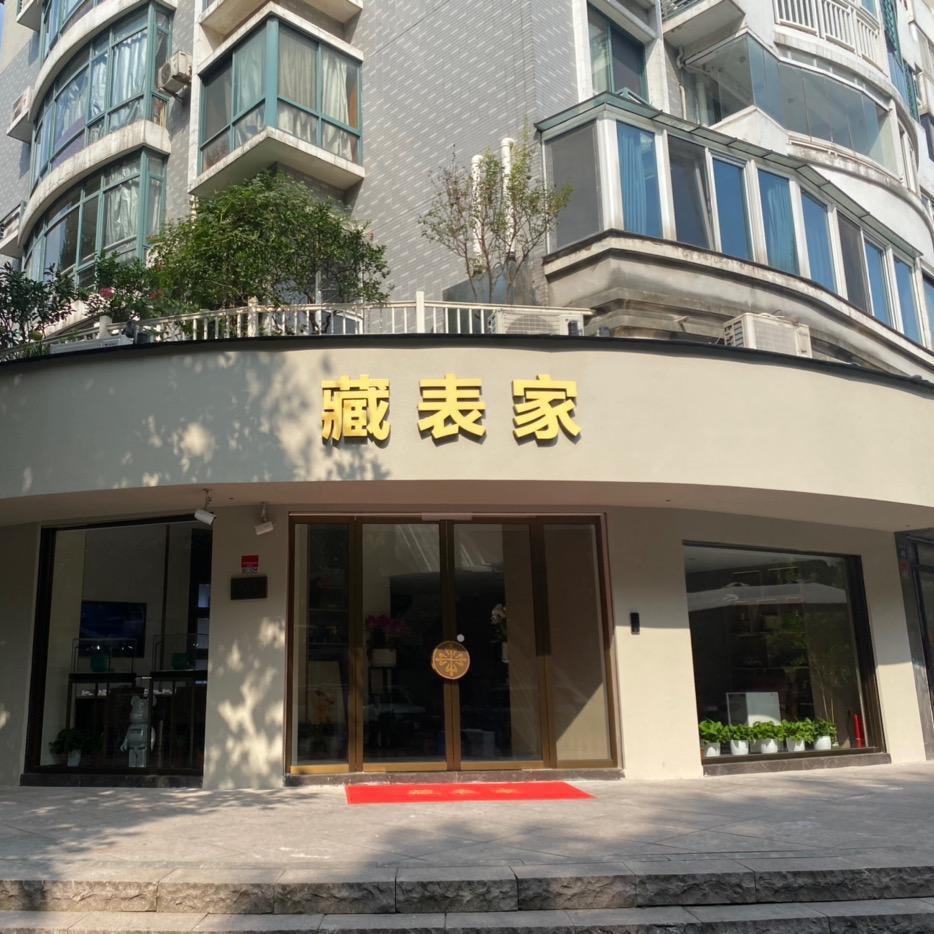 藏表家精选