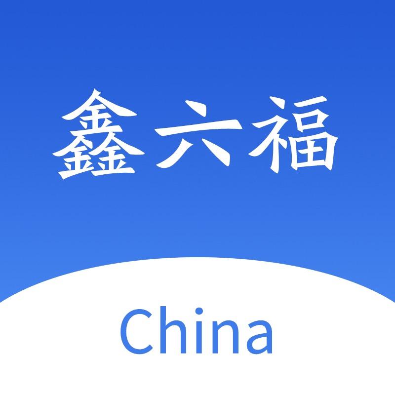 鑫六福女鞋