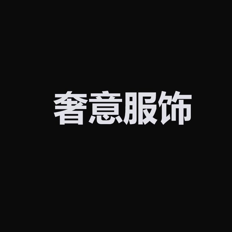 奢意牛仔服饰