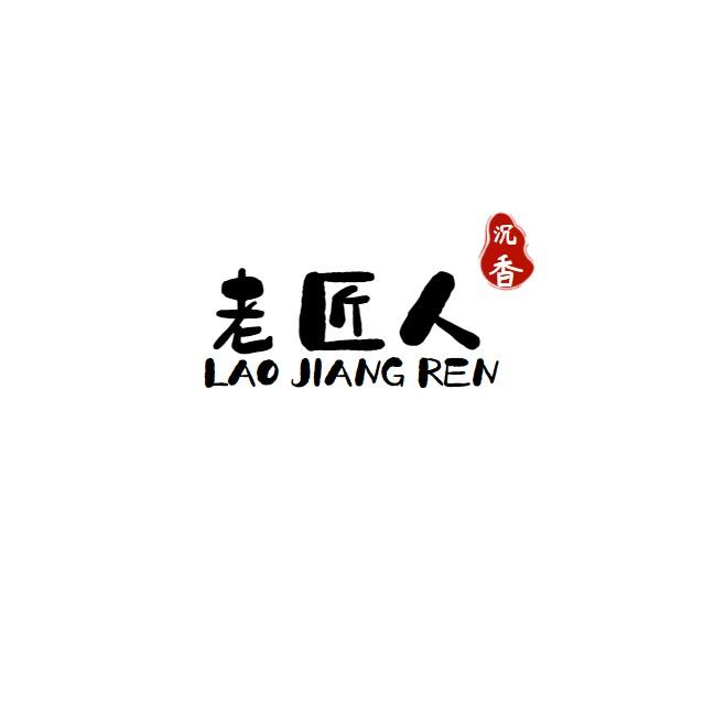 老匠人沉香