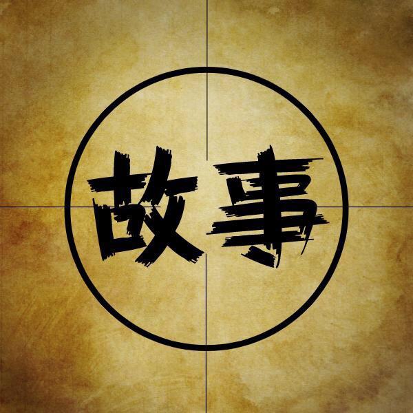 民间故事选