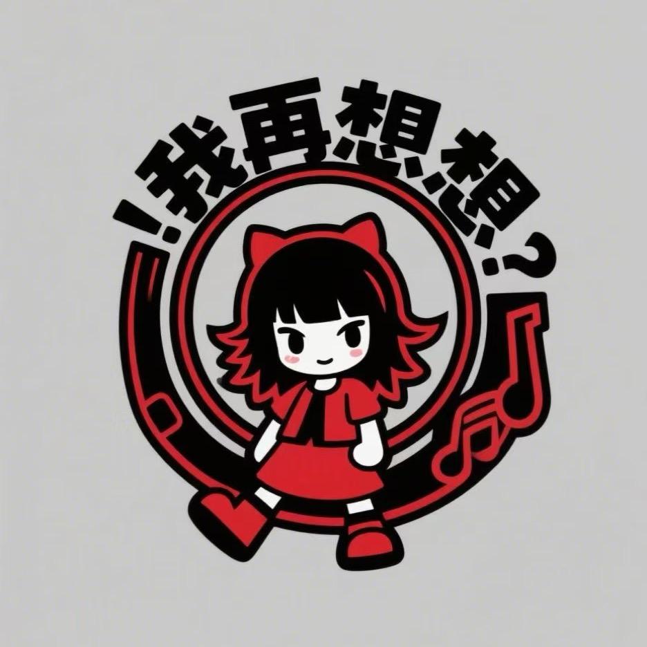 我再想想🎧¹²²⁵