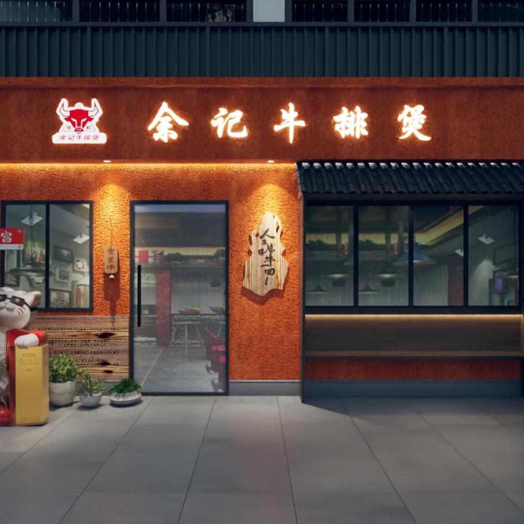 余记牛排煲火锅