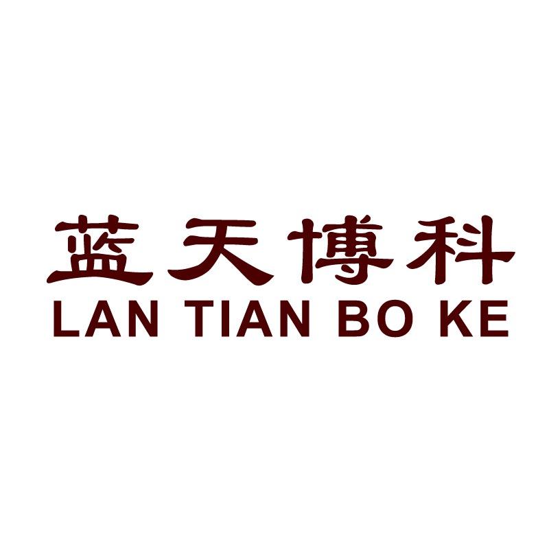 蓝天博科