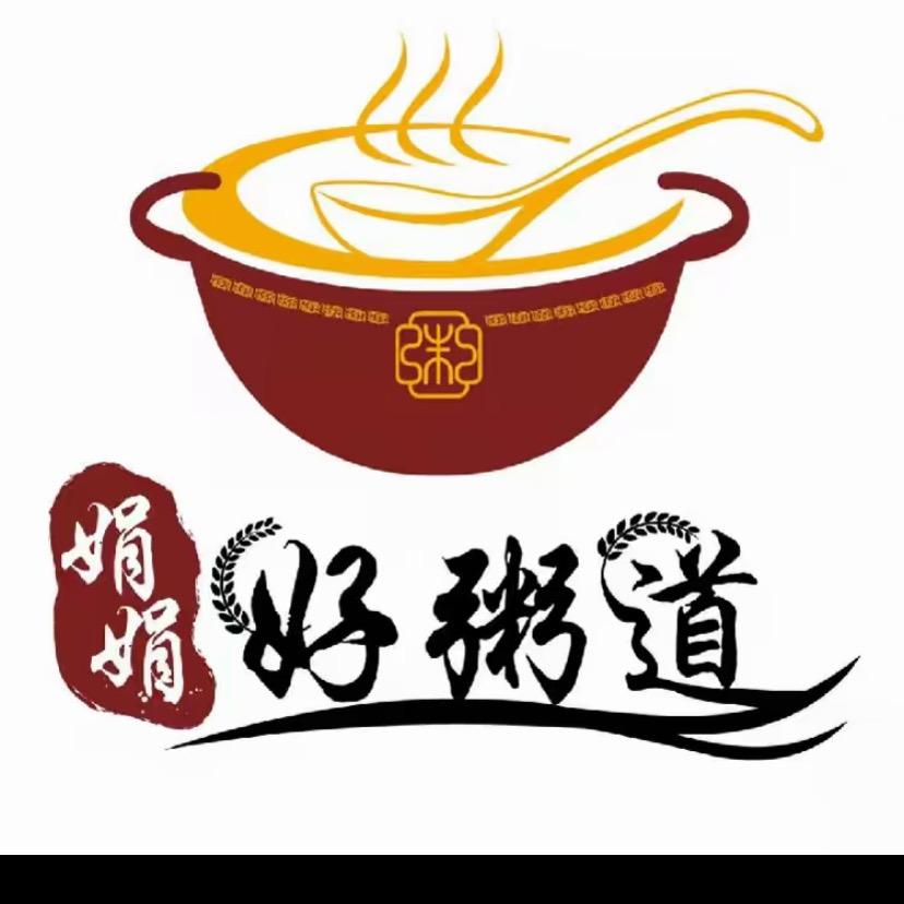 娟娟好粥道