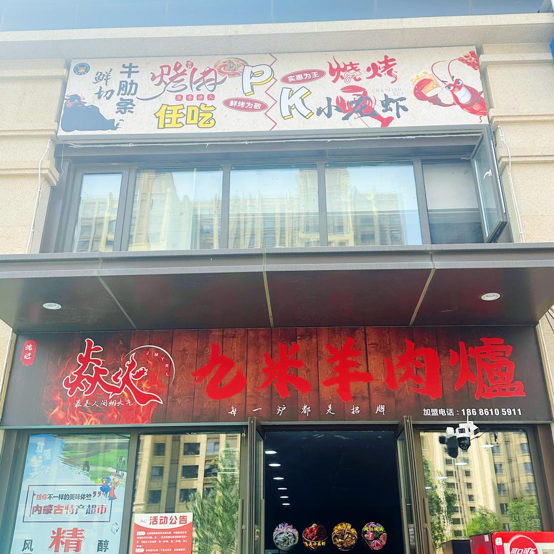 九米羊肉炉·烧烤自助（烧烤小龙虾）