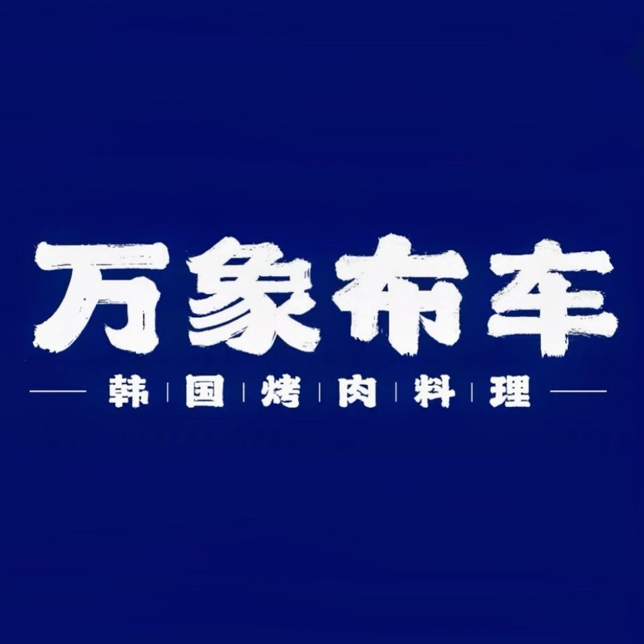古城区万象布车烤肉店