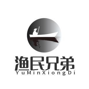 渔民兄弟