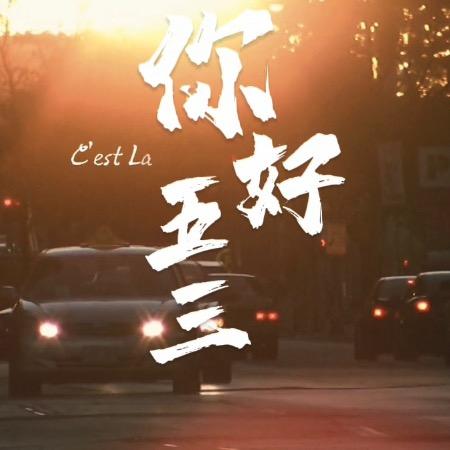 你好!五三农场