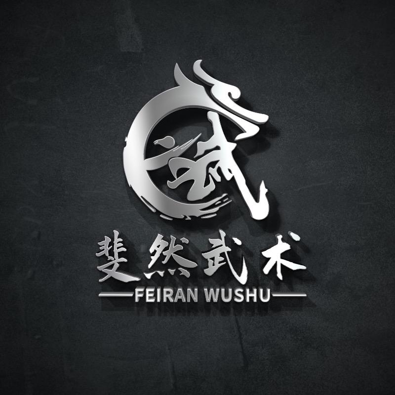 斐然🇨🇳武术