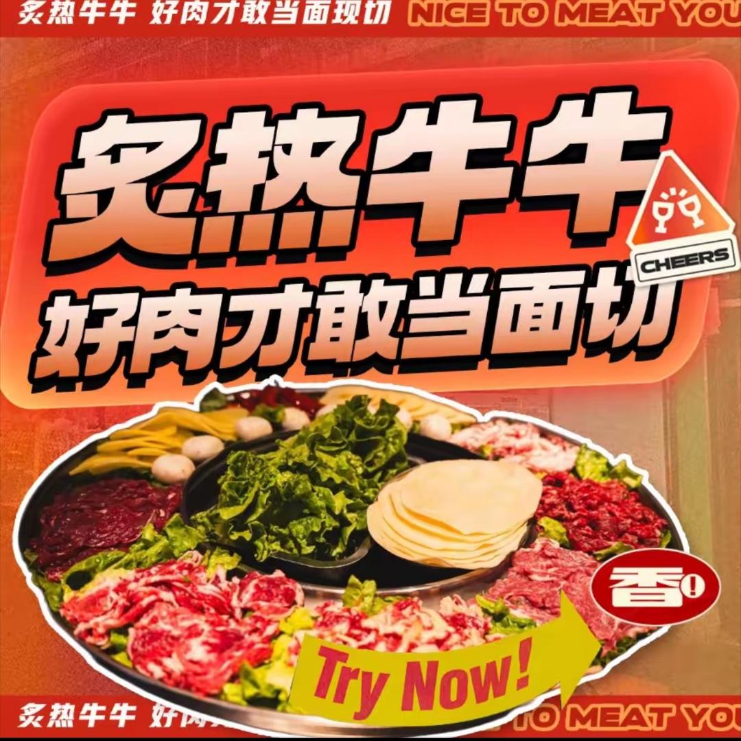 炙热牛牛鲜切烤肉福利号
