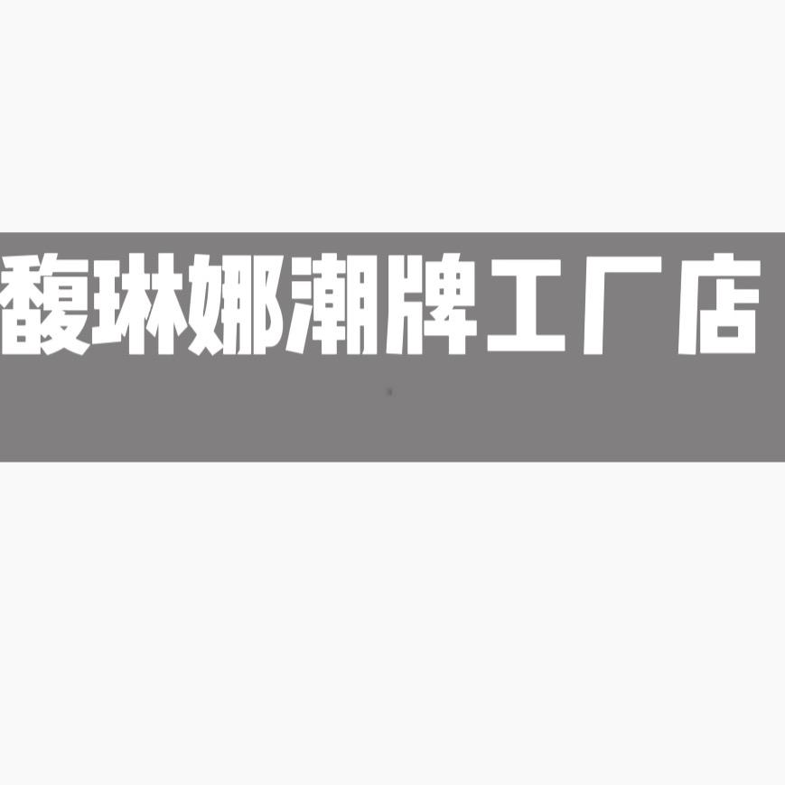 馥琳娜潮牌