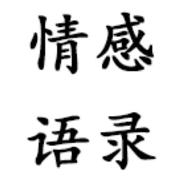 经典语录