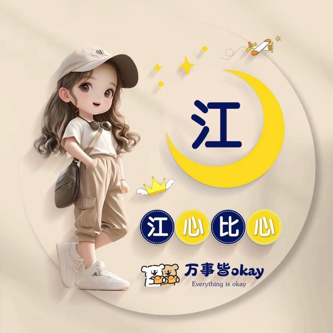 💕江心比心💕