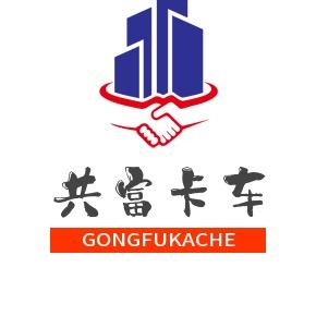 共富卡车