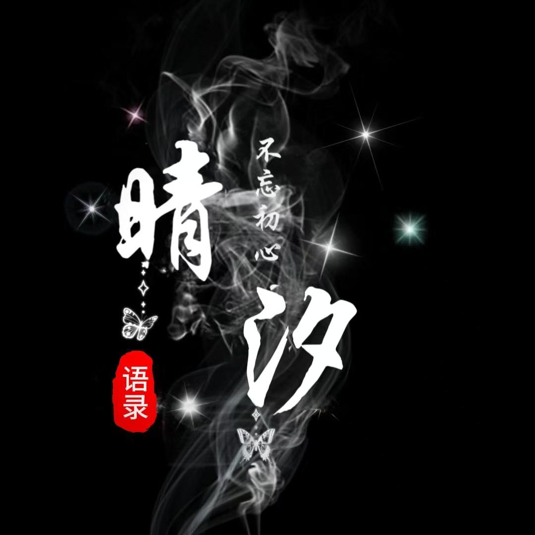 晴汐语录