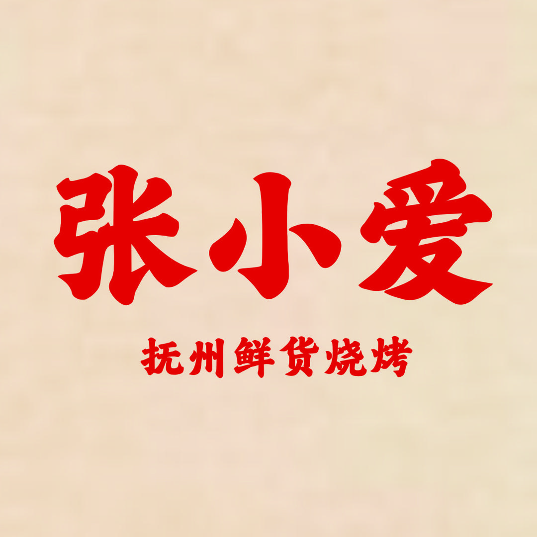 张小爱·鲜货烧烤铺